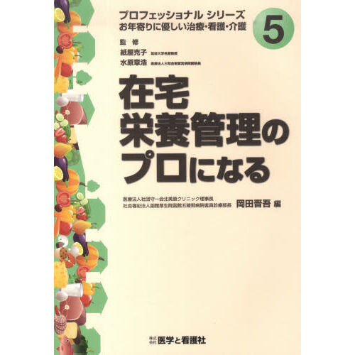 在宅栄養管理のプロになる - 通販｜セブンネットショッピング