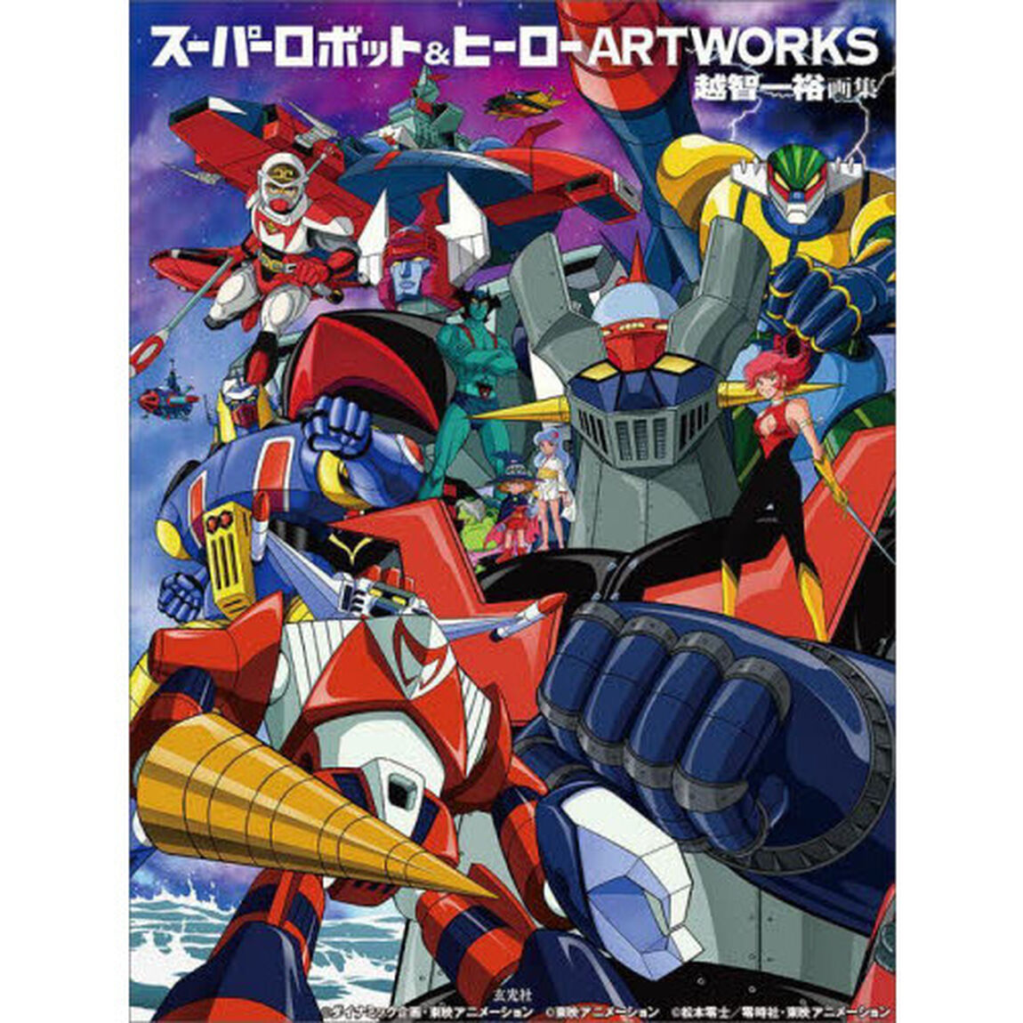 スーパーロボット＆ヒーローＡＲＴＷＯＲＫＳ　越智一裕画集
