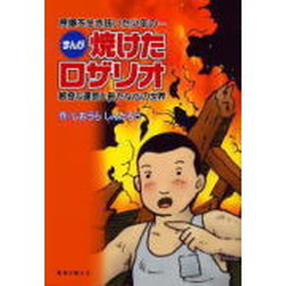 焼けたロザリオ　第２版