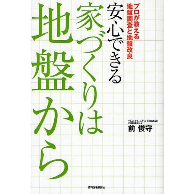 安心できる家づくりは地盤から　プロが教える地盤調査と地盤改良