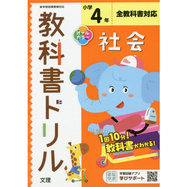 小学　教科書ドリル　標準　社会　４年
