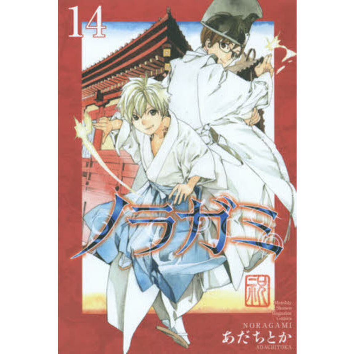 ノラガミ　１４