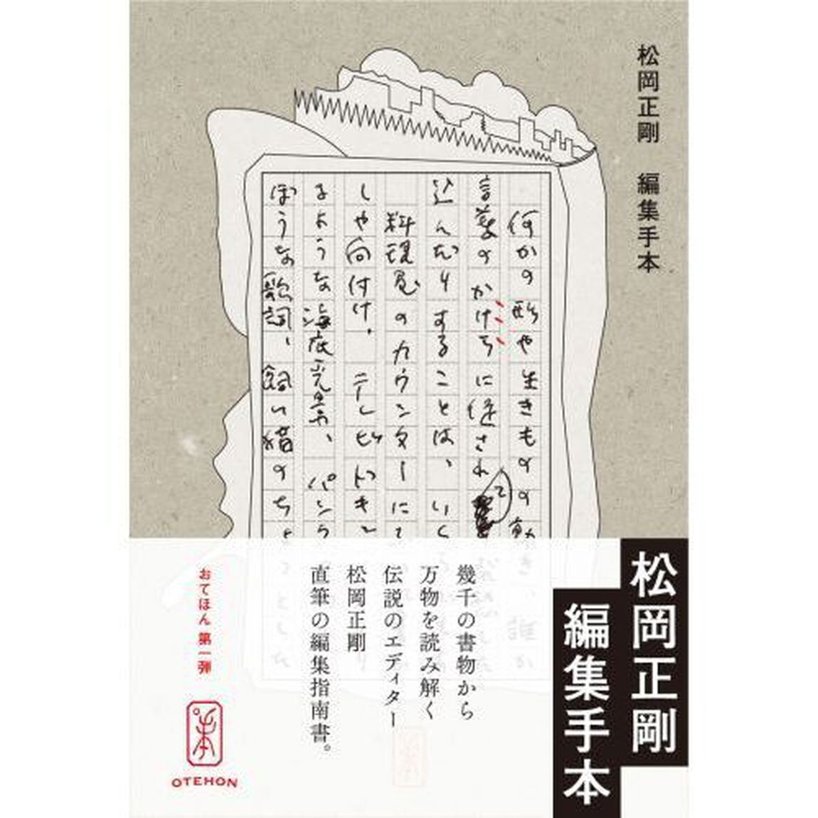 編集手本