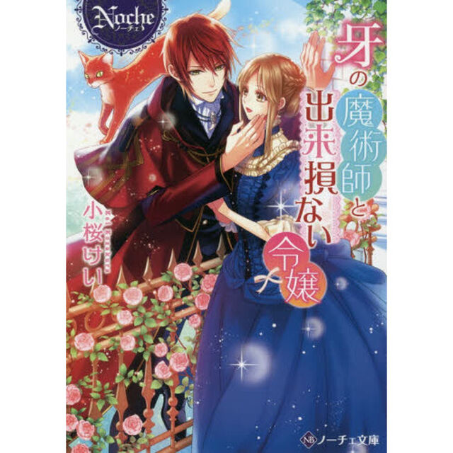牙の魔術師と出来損ない令嬢