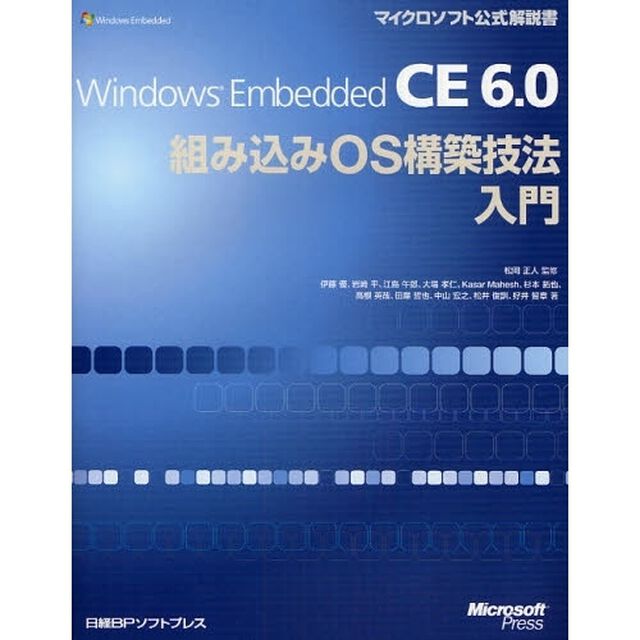 Ｗｉｎｄｏｗｓ　Ｅｍｂｅｄｄｅｄ　ＣＥ　６．０組み込みＯＳ構築技法入門