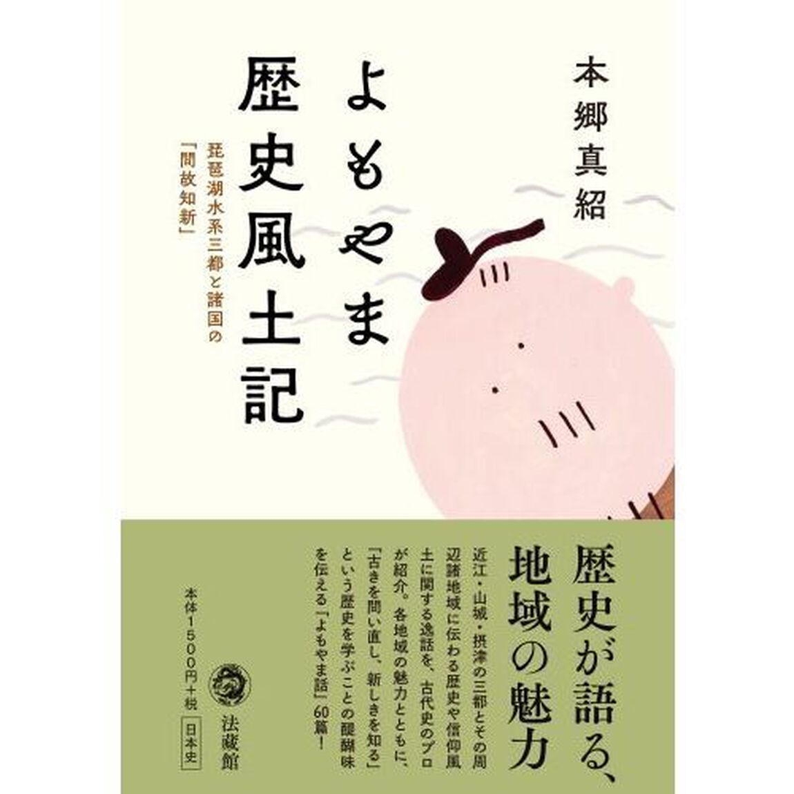 よもやま歴史風土記　琵琶湖水系三都と諸国の「問故知新」