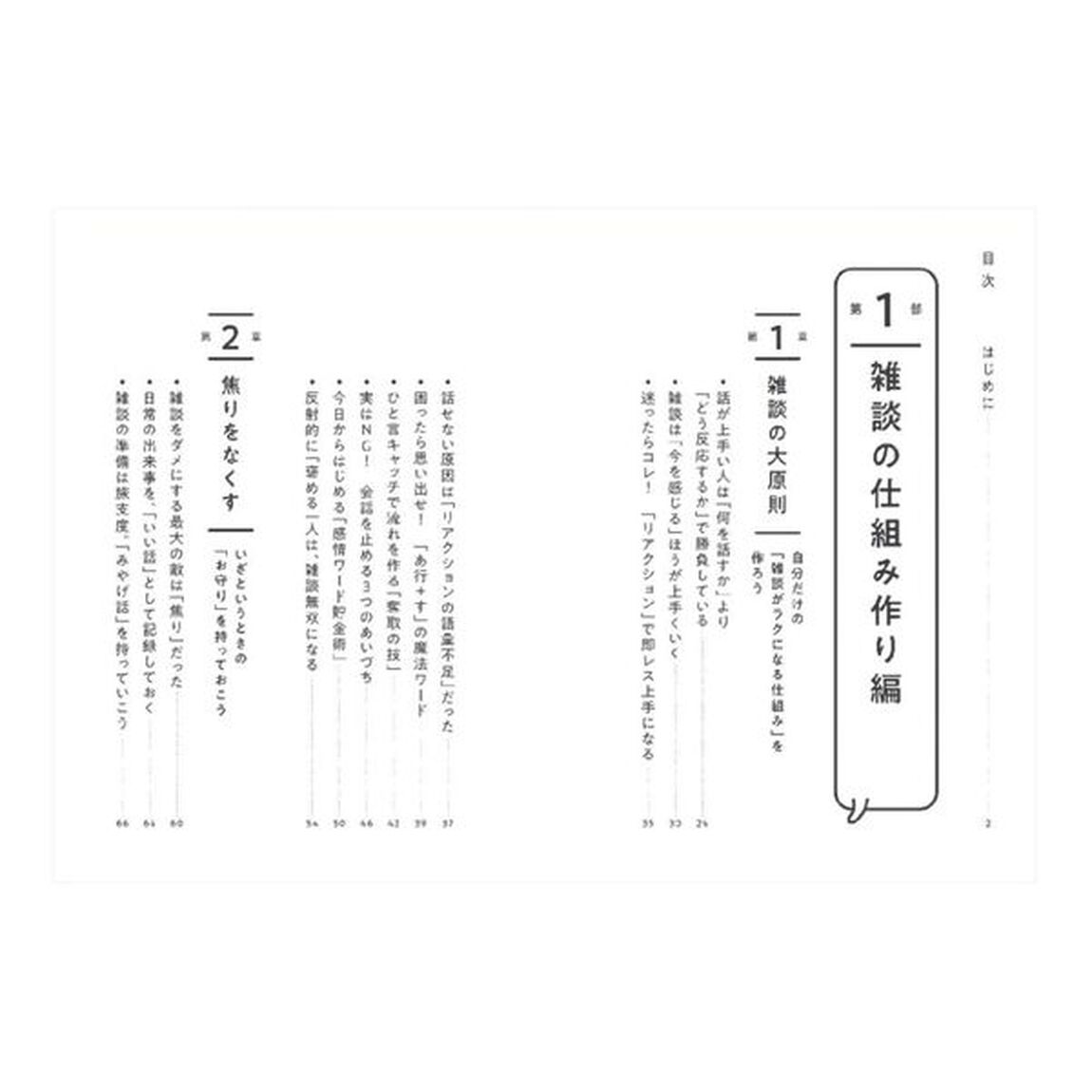 「何を話していいかわからない」がなくなる雑談のコツ