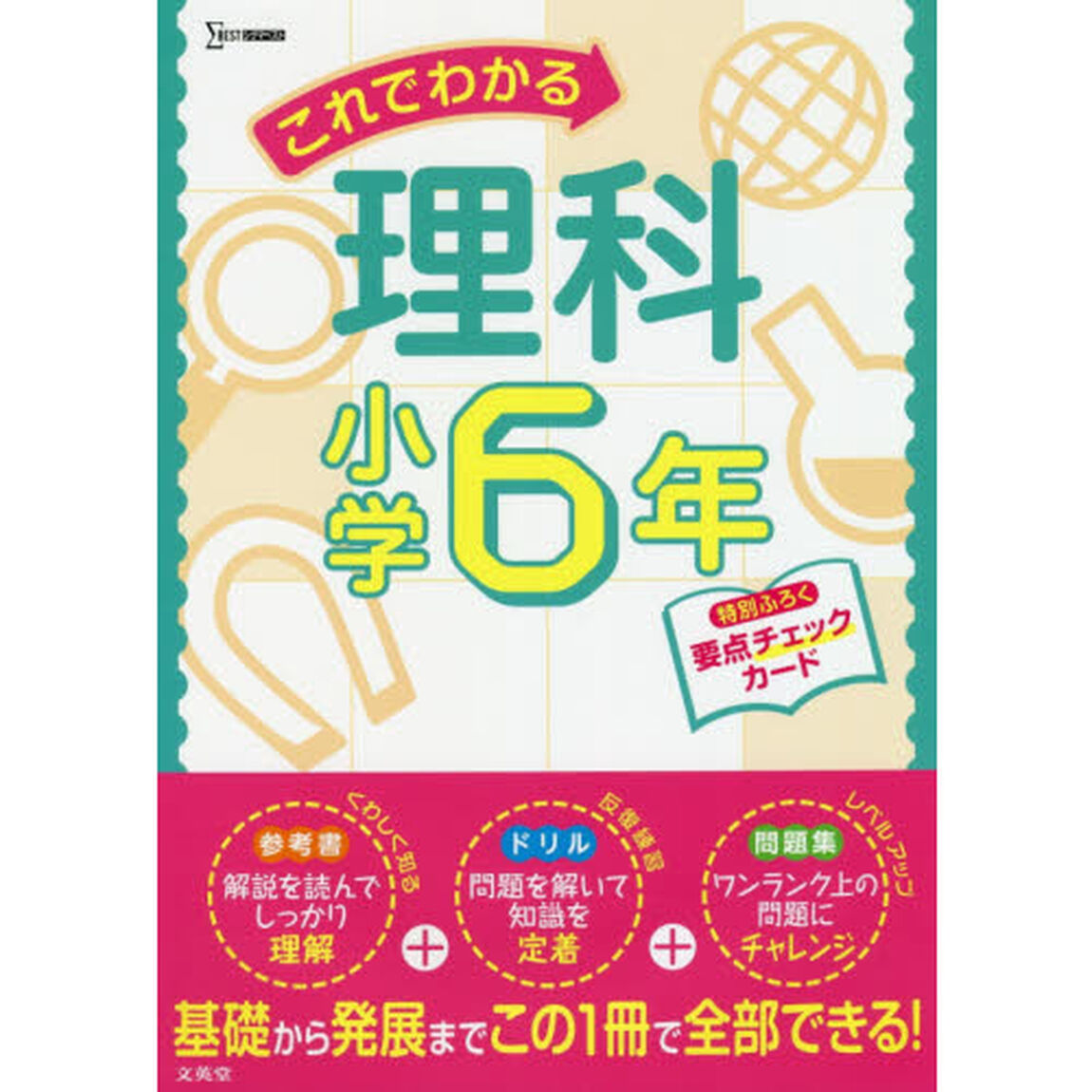 これでわかる理科　小学６年