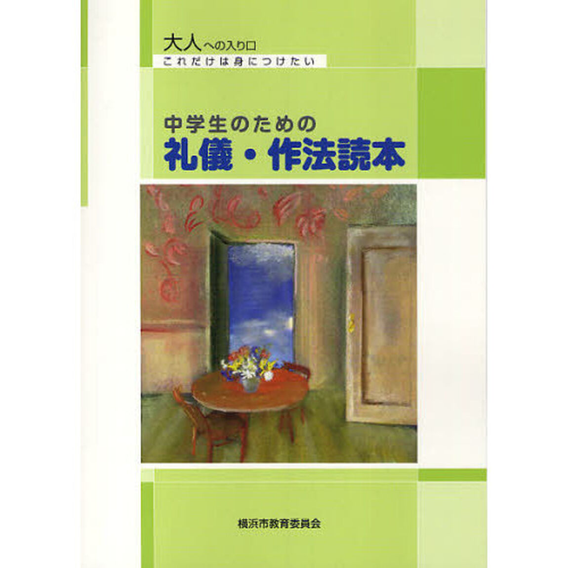 中学生のための礼儀・作法読本　大人への入り口これだけは身につけたい