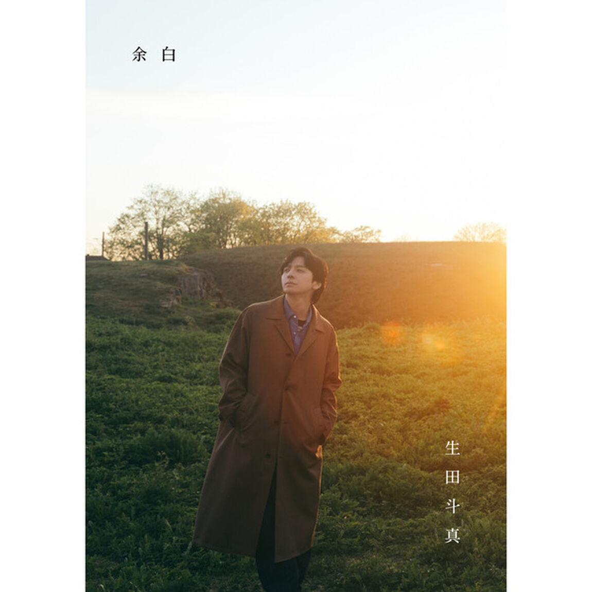生田斗真 アニバーサリーブック『 余白 』【セブンネット限定特典：アザーカット生写真 1枚付き】