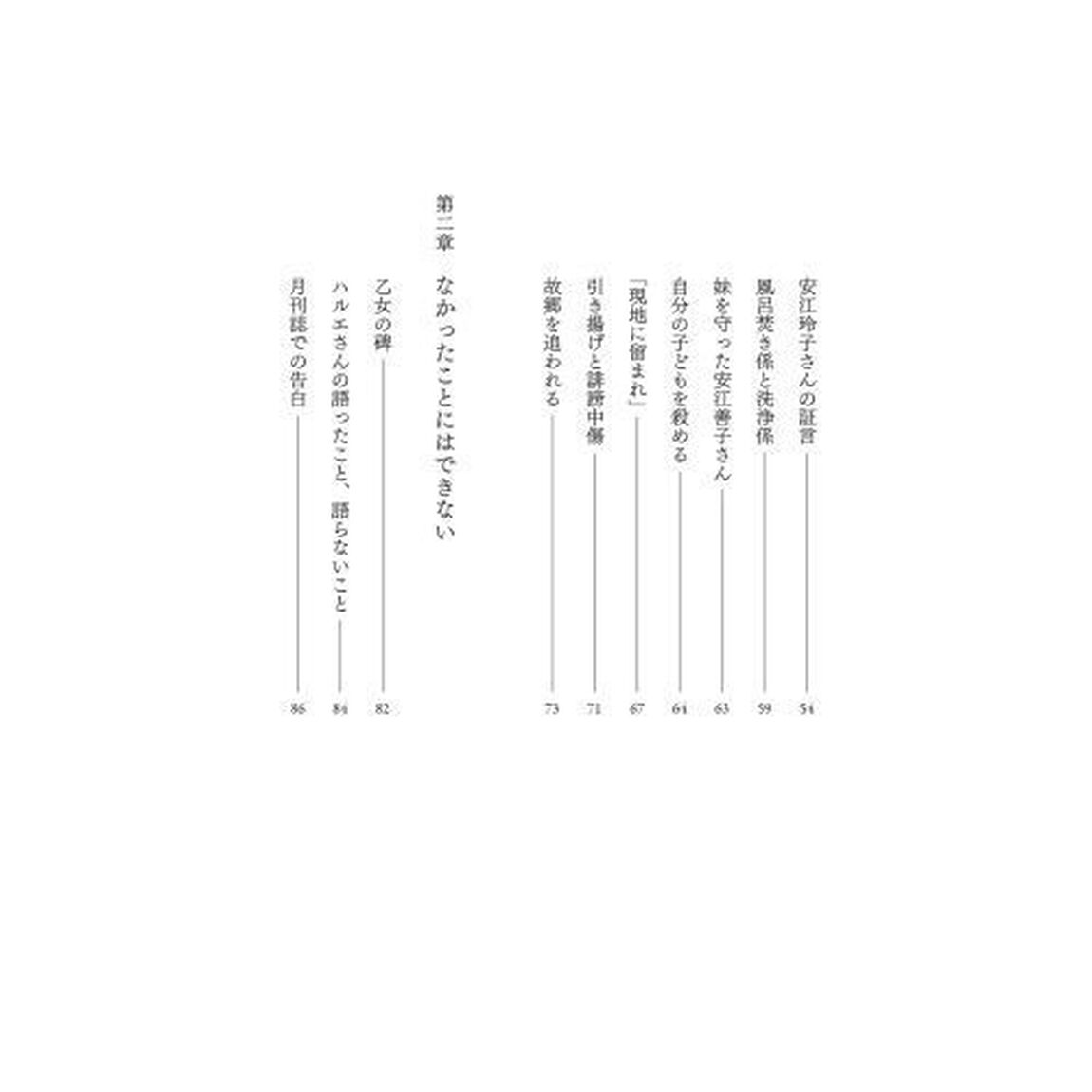 刻印　満蒙開拓団、黒川村の女性たち