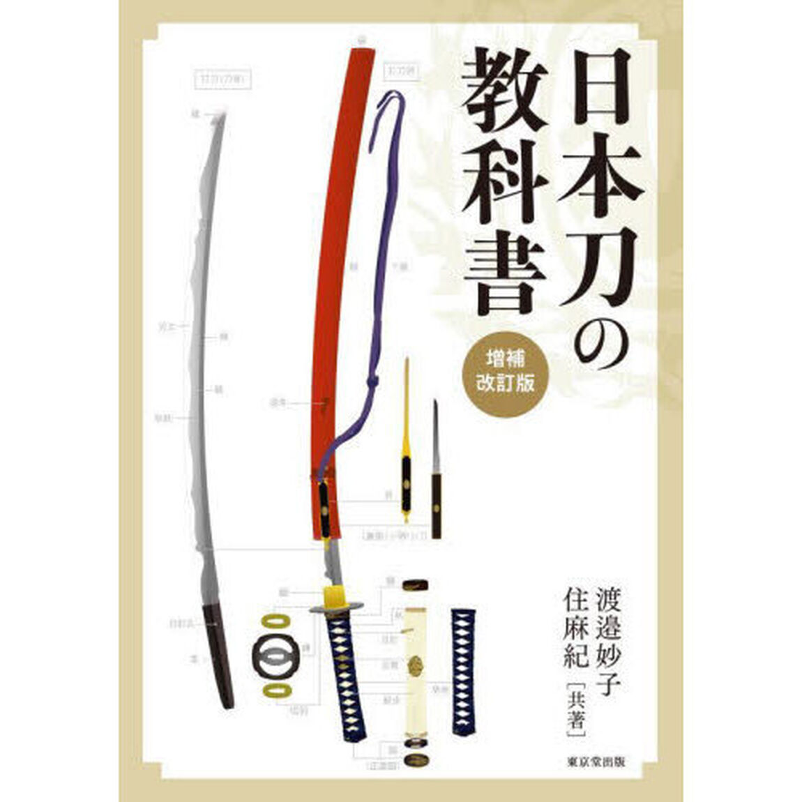 日本刀の教科書「増補改訂版」