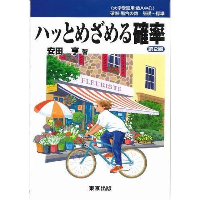 ハッとめざめる確率
