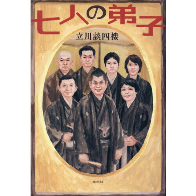 七人の弟子