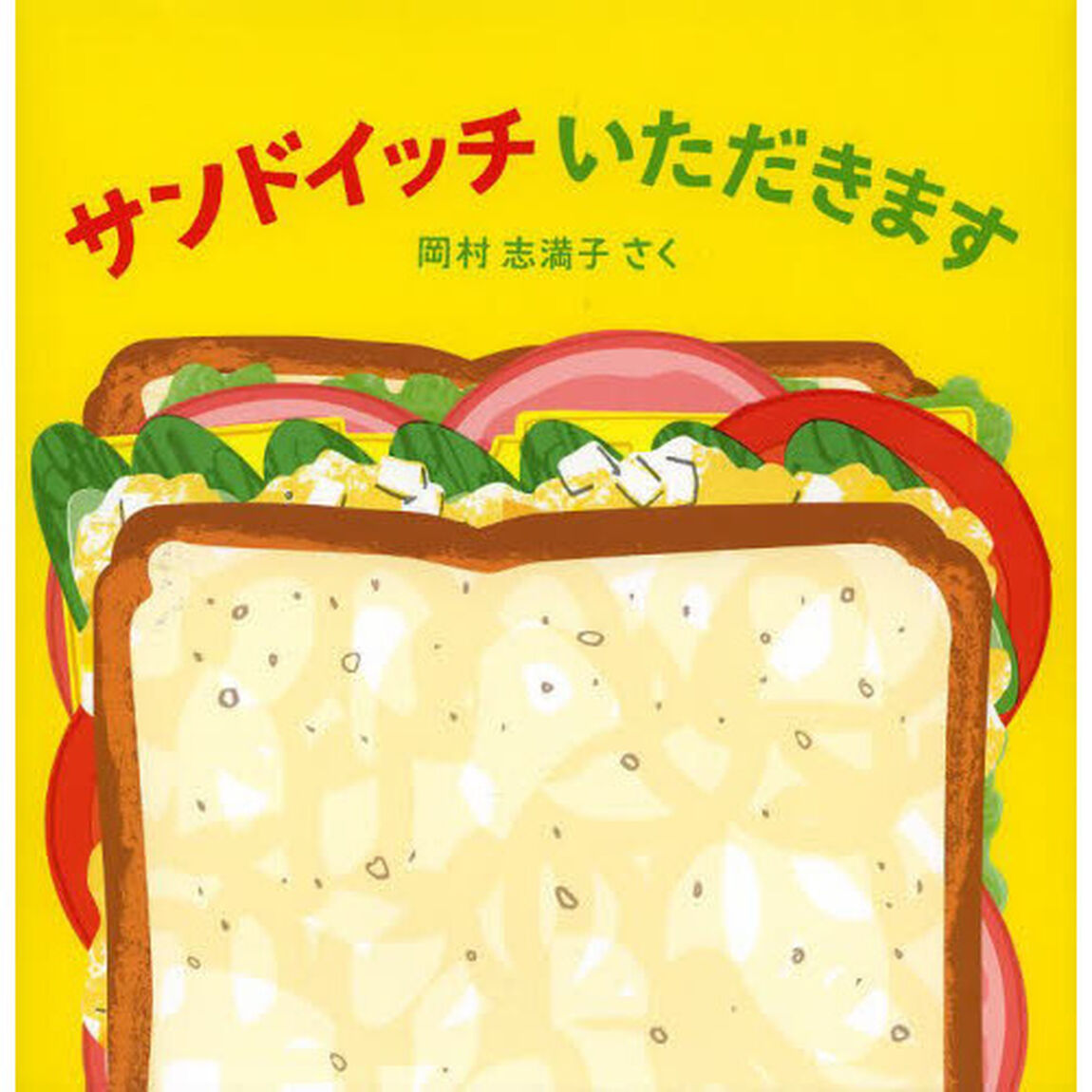 サンドイッチいただきます