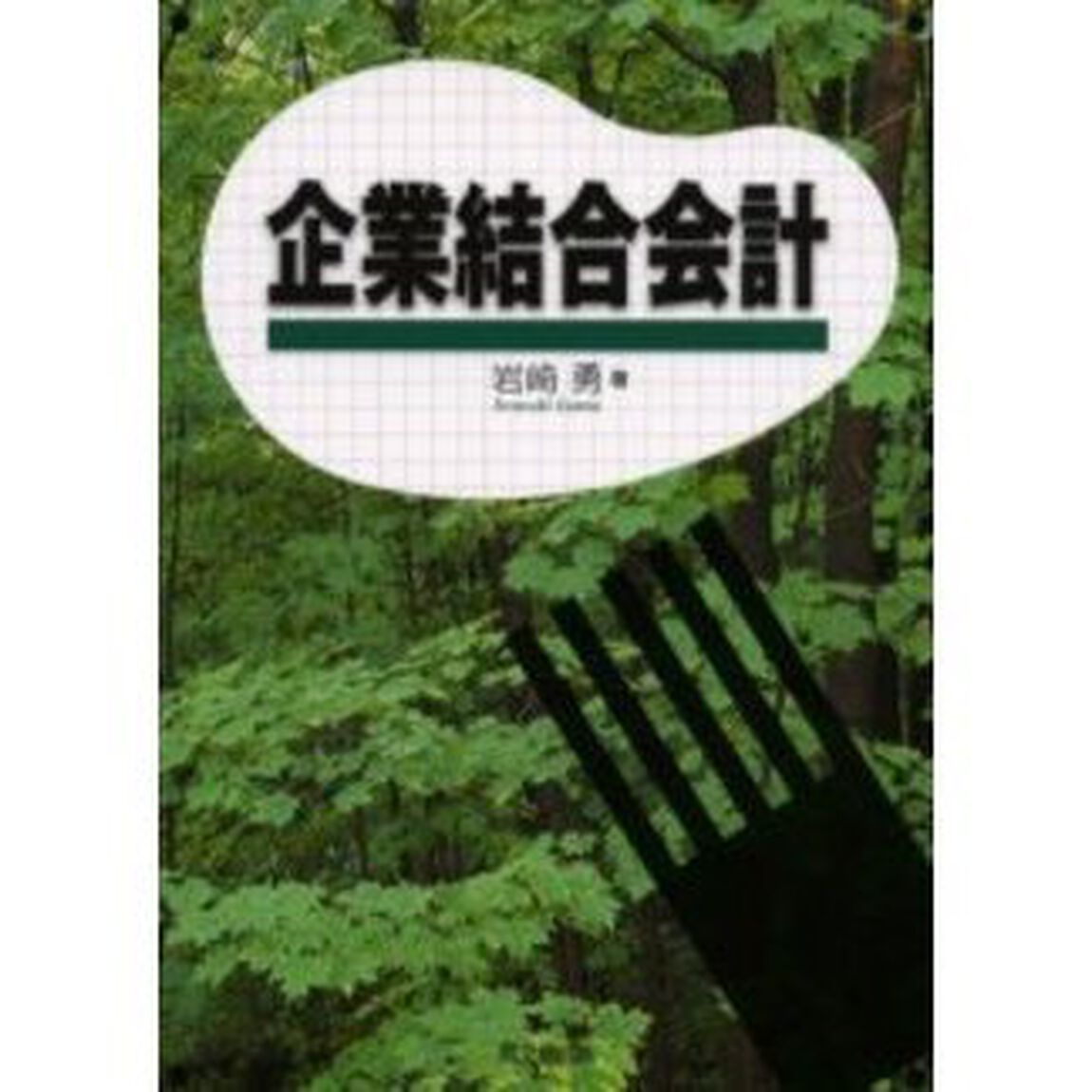 企業結合会計