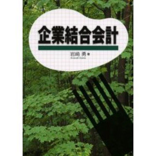 企業結合会計