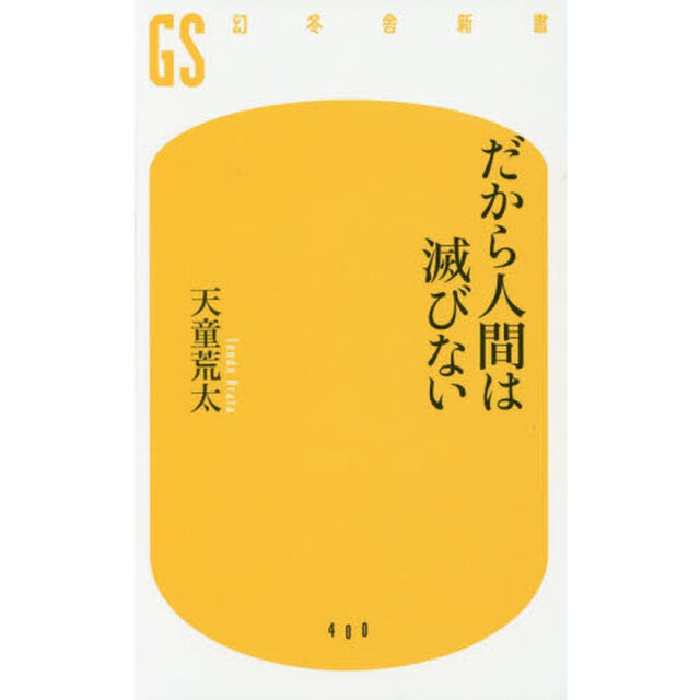 だから人間は滅びない