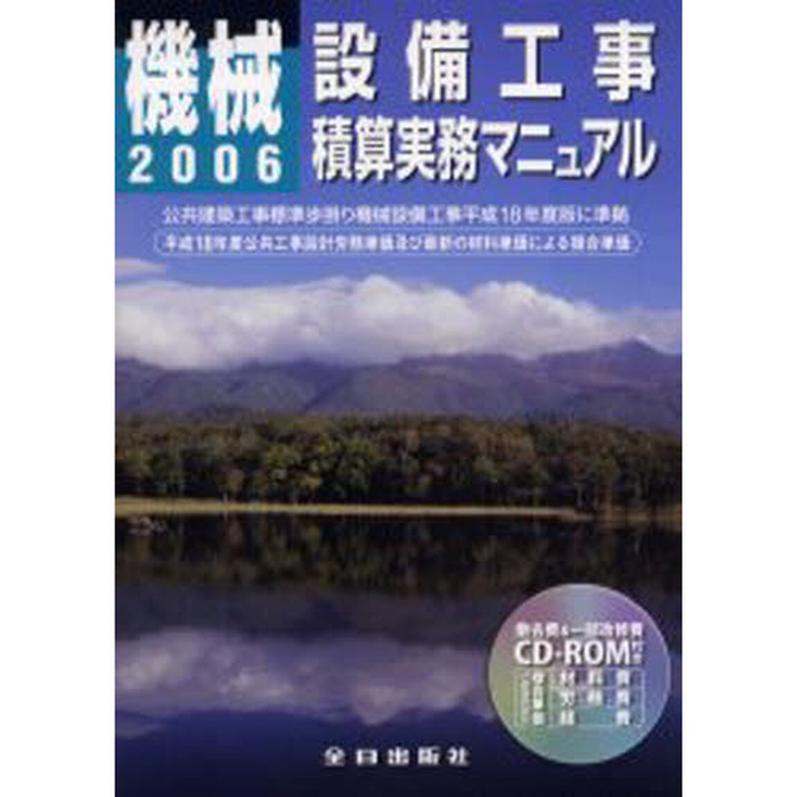 機械設備工事積算実務マニュアル　平成１８年度版