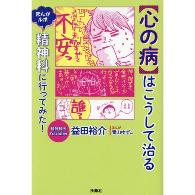〈心の病〉はこうして治る　まんがルポ　精神科に行ってみた！