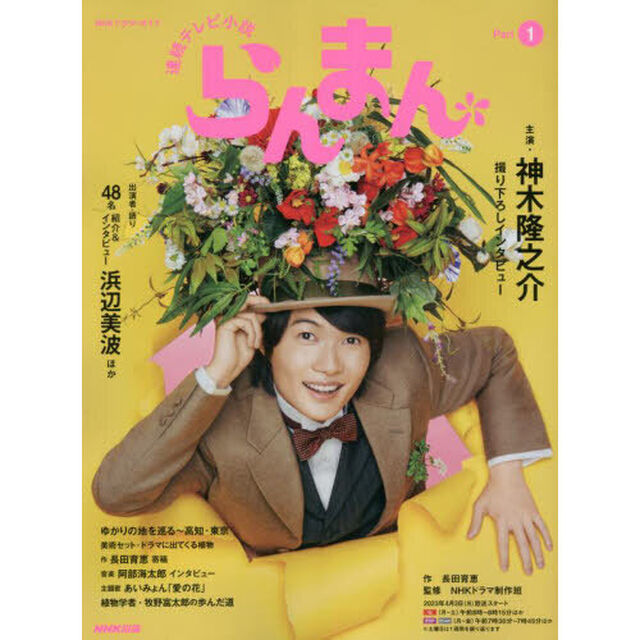連続テレビ小説　らんまん　Ｐａｒｔ１