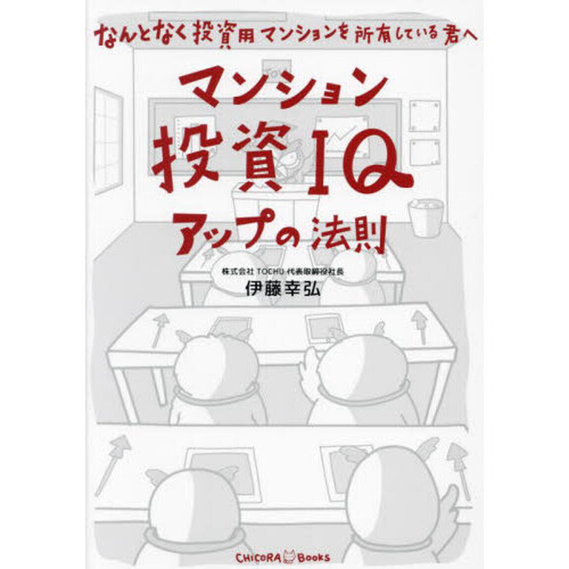 マンション投資ＩＱアップの法則　なんとなく投資用マンションを所有している君へ