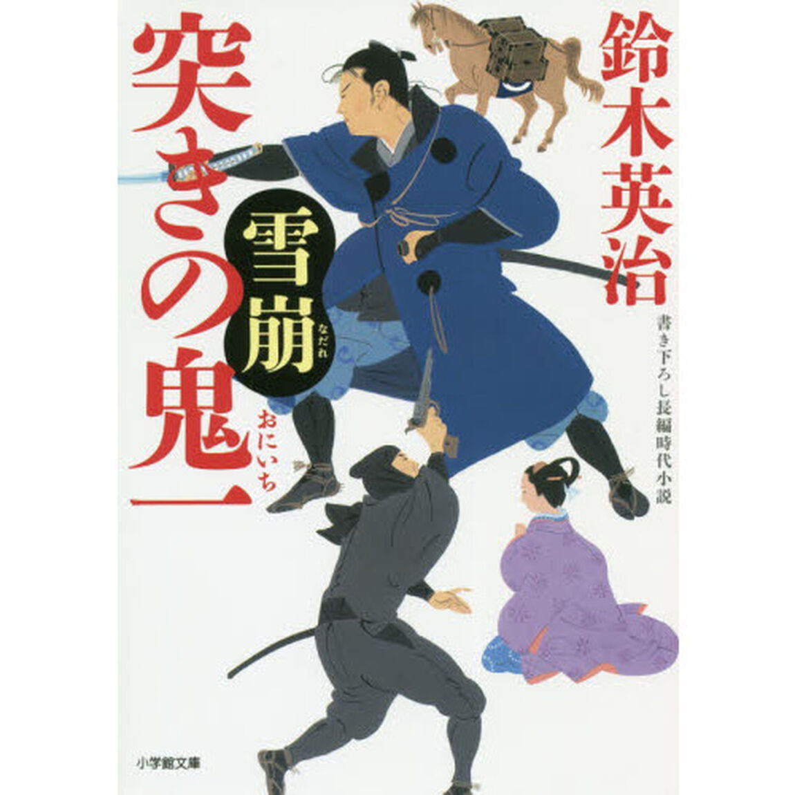 突きの鬼一　〔５〕「雪崩」