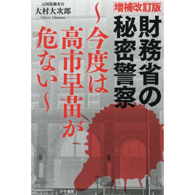 財務省の秘密警察　今度は高市早苗が危ない「増補改訂版」