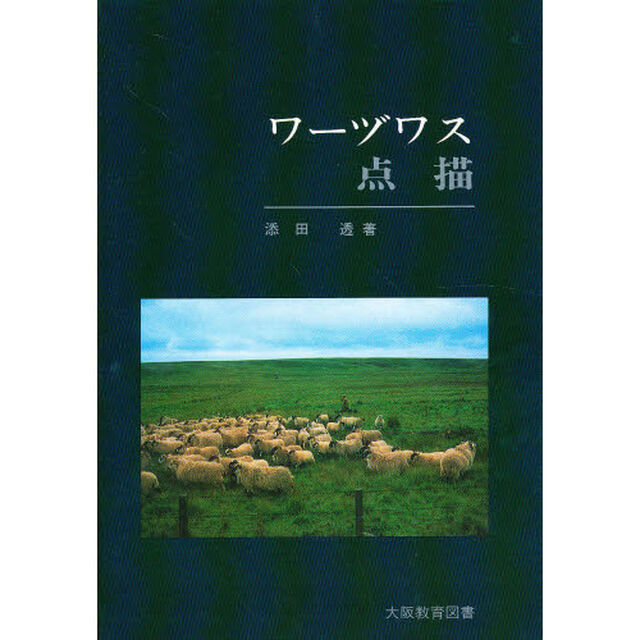 ワーヅワス点描