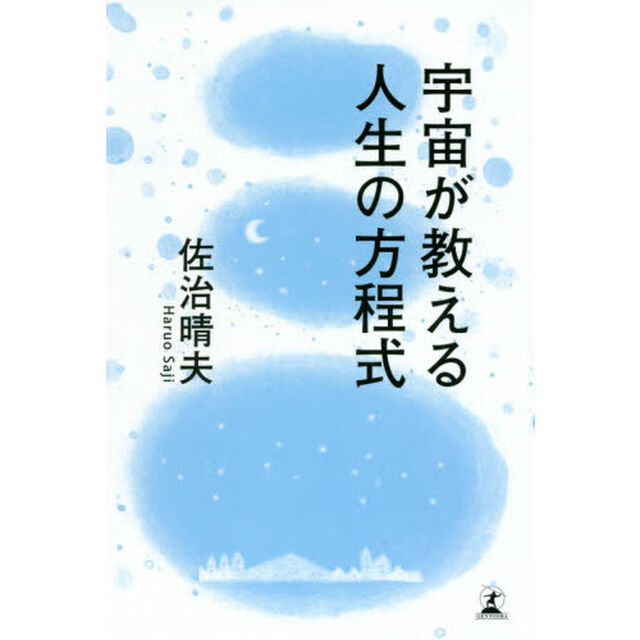 宇宙が教える人生の方程式