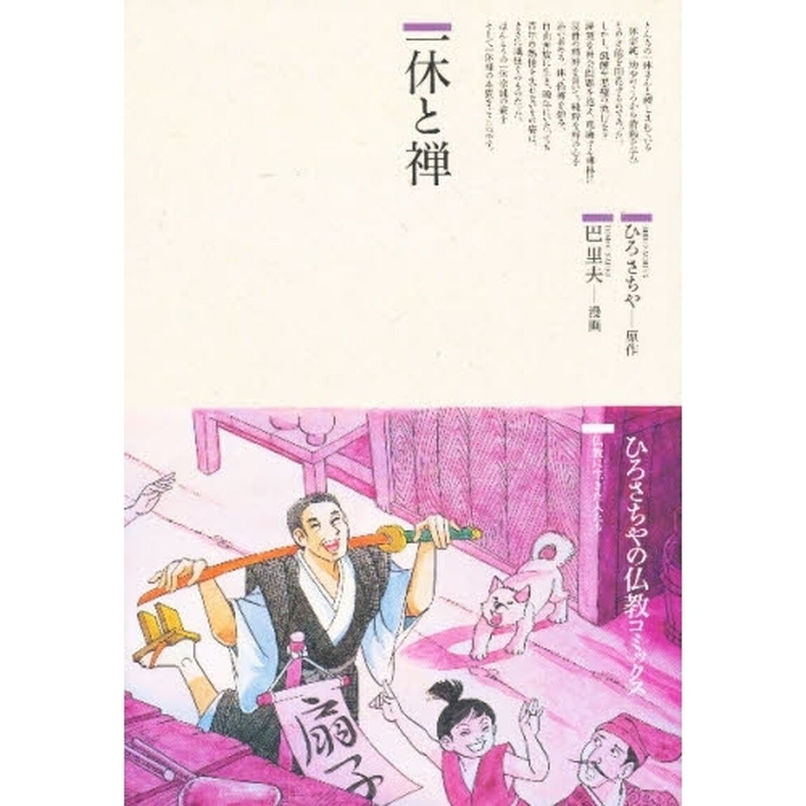 一休と禅
