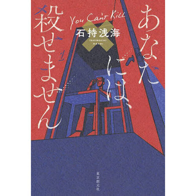 あなたには、殺せません