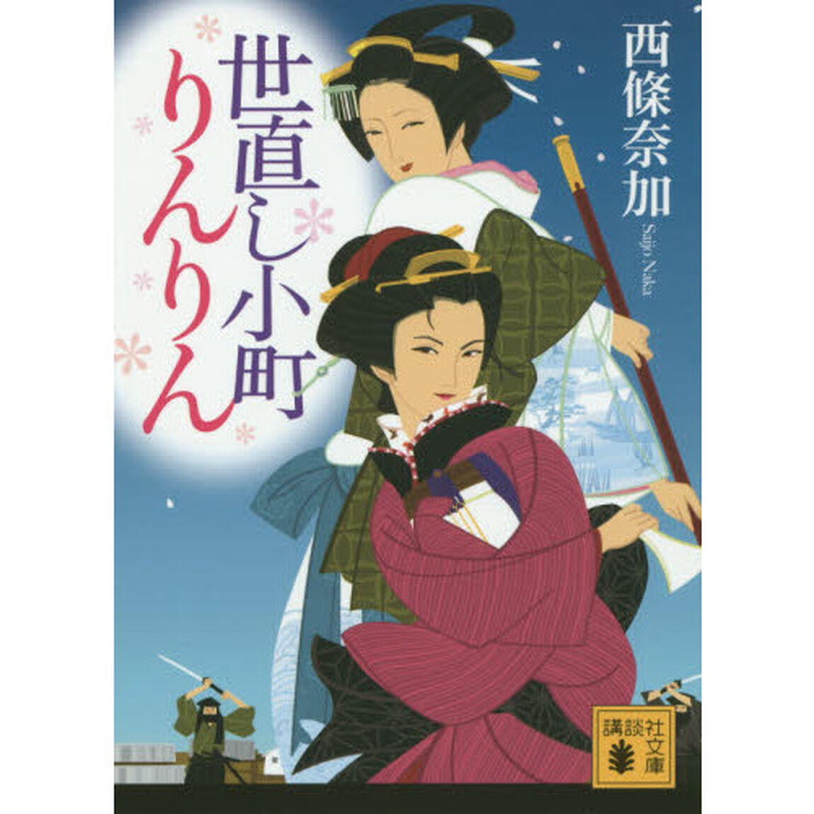 世直し小町りんりん
