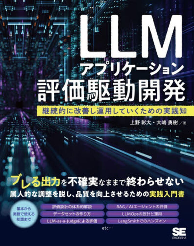 ＬＬＭアプリケーション評価駆動開発　継続的に改善し運用していくための実践知