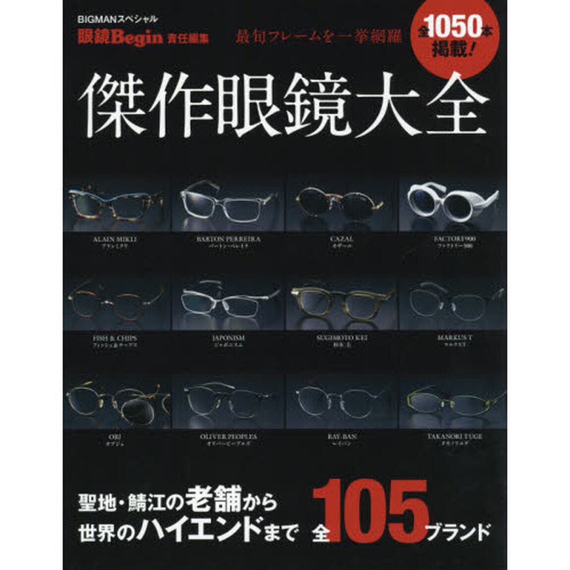 傑作眼鏡大全　最旬フレームを一挙網羅