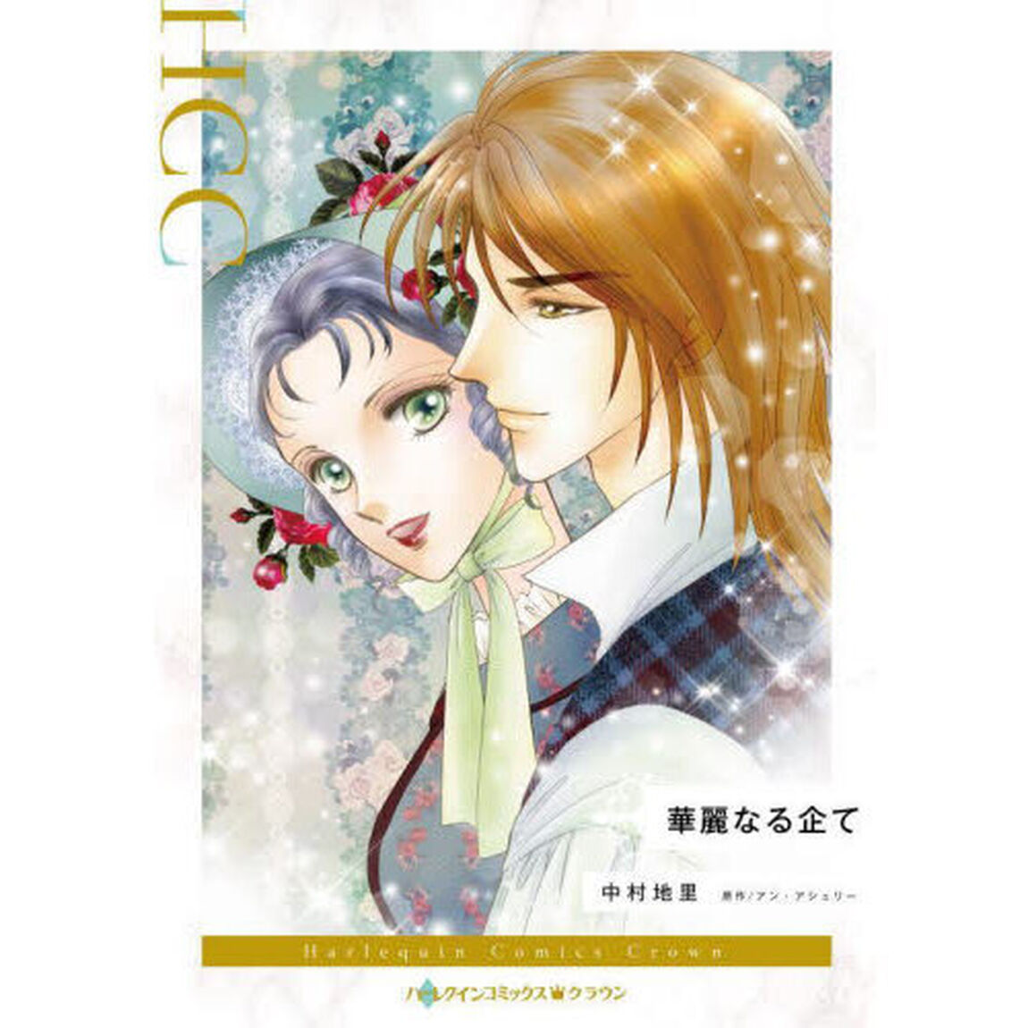 華麗なる企て