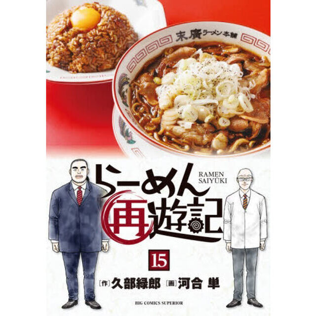 らーめん再遊記　１５