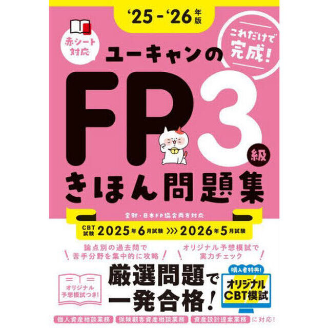 ユーキャンのＦＰ３級きほん問題集　これだけで完成！　&lsquo;２５－&lsquo;２６年版