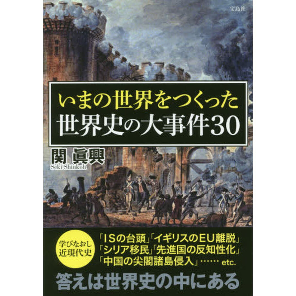 いまの世界をつくった世界史の大事件３０