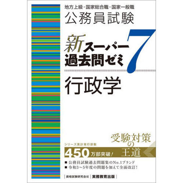 公務員試験新スーパー過去問ゼミ７行政学　地方上級・国家総合職・国家一般職