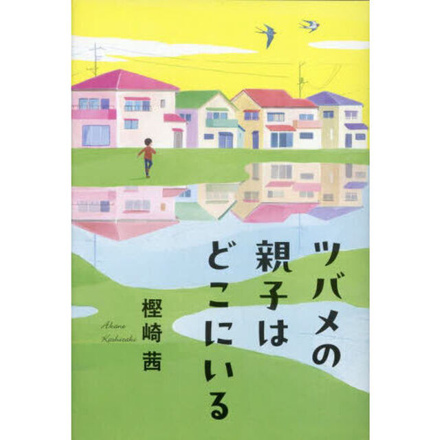 ツバメの親子はどこにいる