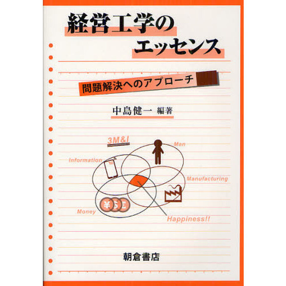経営工学のエッセンス　問題解決へのアプローチ
