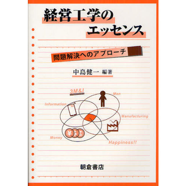 経営工学のエッセンス　問題解決へのアプローチ