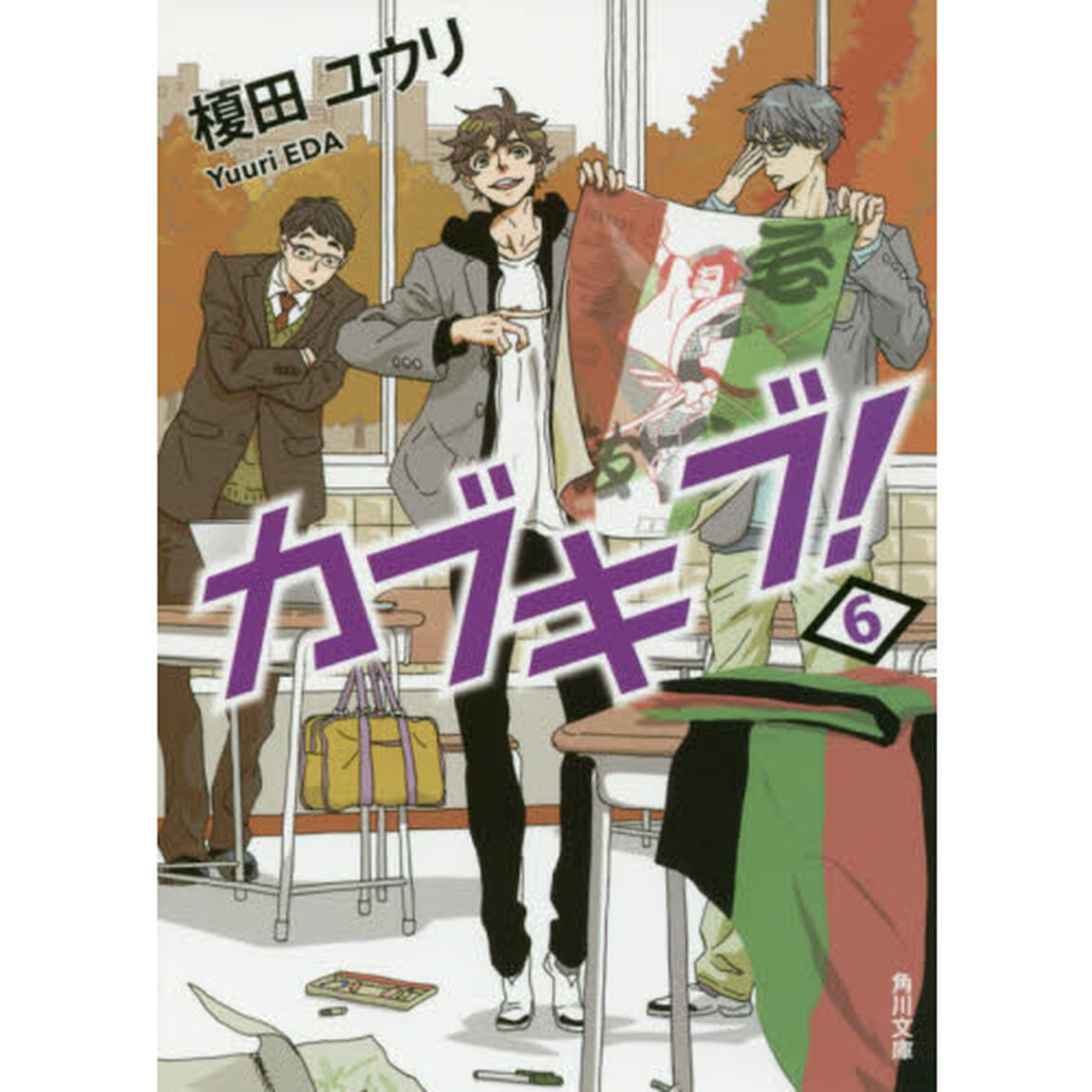 カブキブ！　６