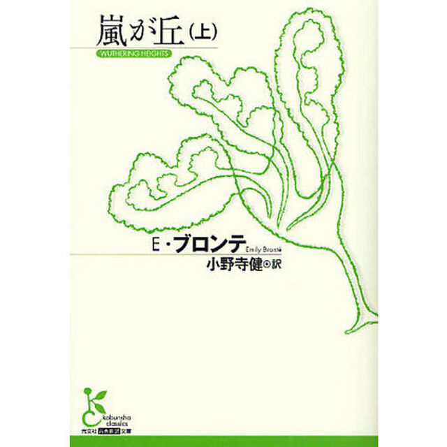嵐が丘　上