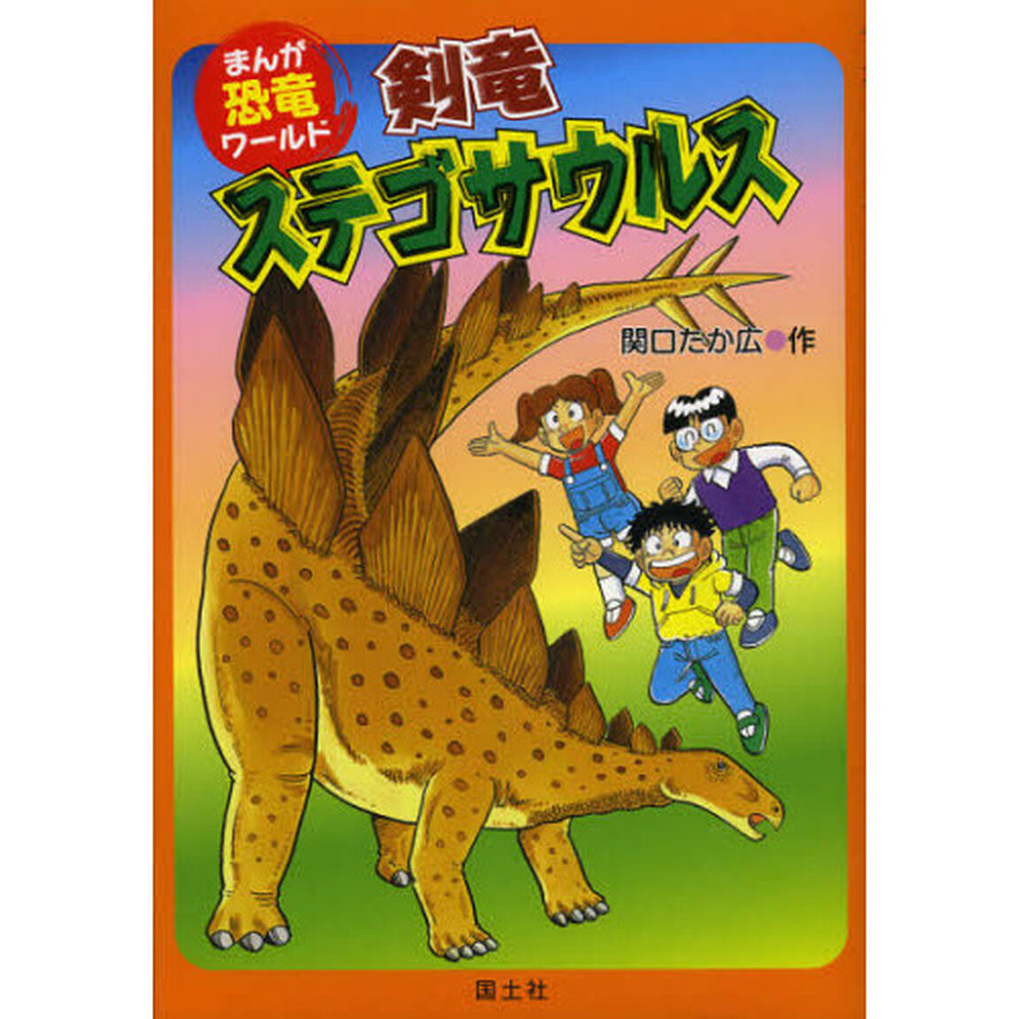 剣竜ステゴサウルス