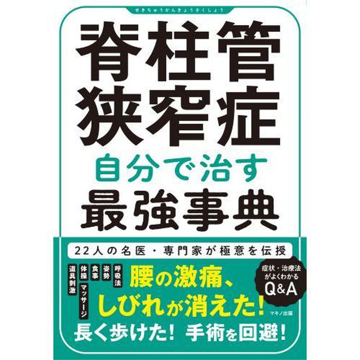 脊柱管狭窄症自分で治す最強事典　２２人の名医・専門家が極意を伝授