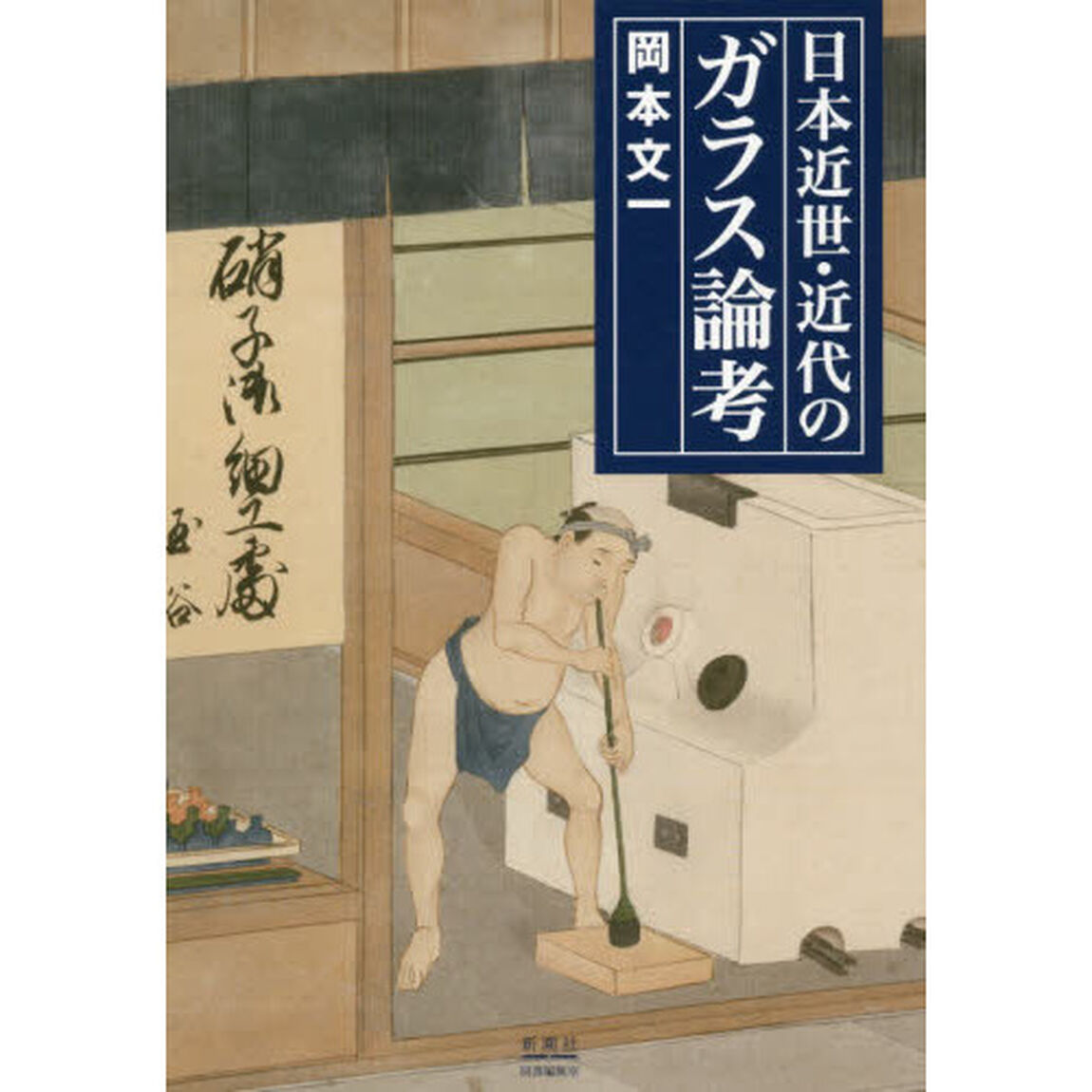 日本近世・近代のガラス論考