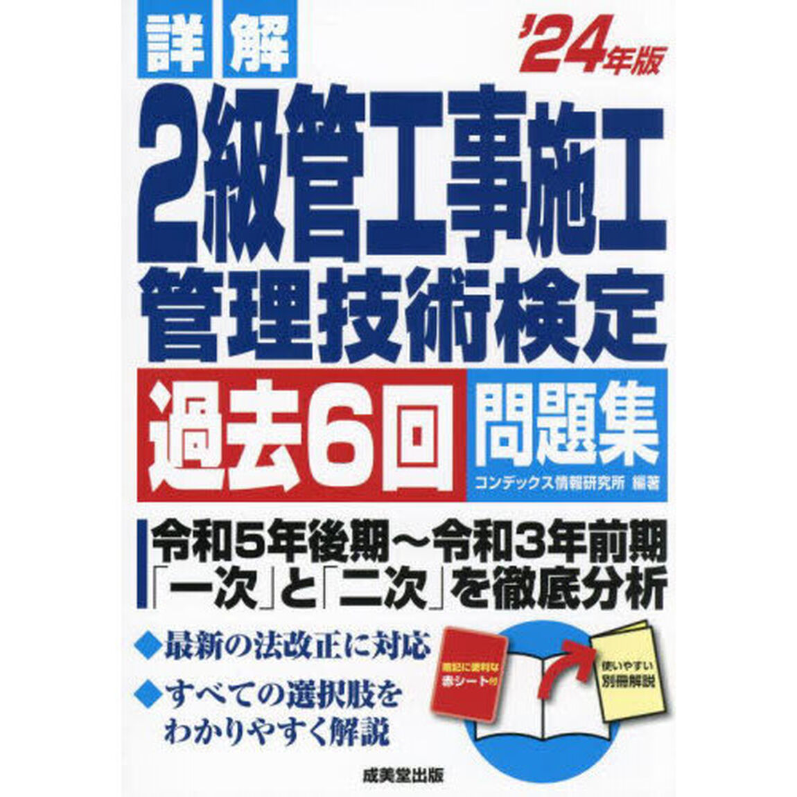 詳解２級管工事施工管理技術検定過去６回問題集　&rsquo;２４年版