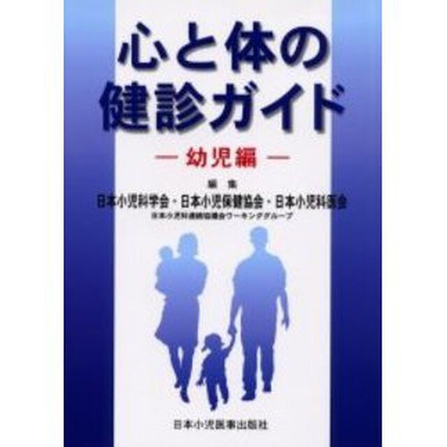心と体の健診ガイド　幼児編